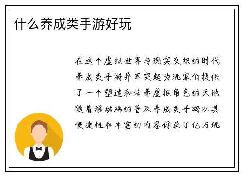 什么养成类手游好玩