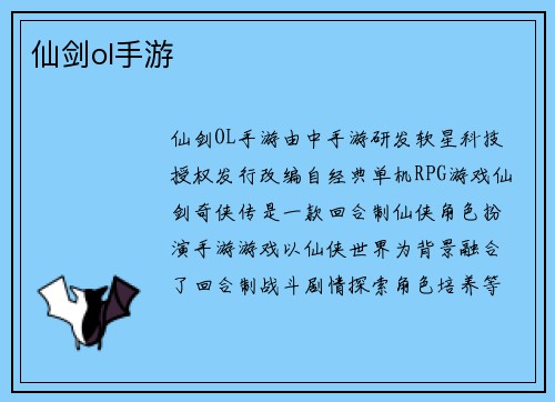 仙剑ol手游