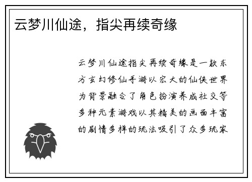 云梦川仙途，指尖再续奇缘