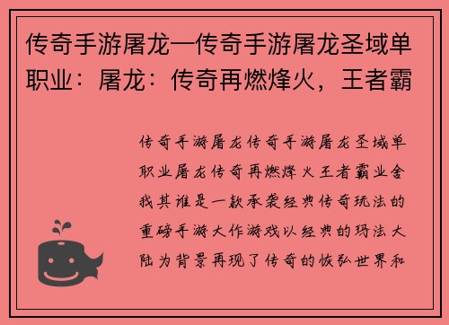 传奇手游屠龙—传奇手游屠龙圣域单职业：屠龙：传奇再燃烽火，王者霸业舍我其谁