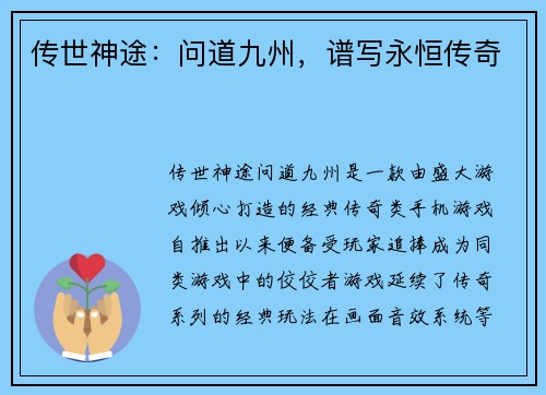 传世神途：问道九州，谱写永恒传奇