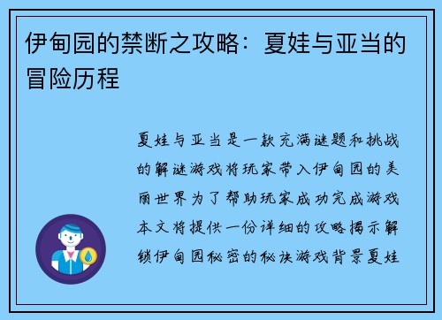 伊甸园的禁断之攻略：夏娃与亚当的冒险历程