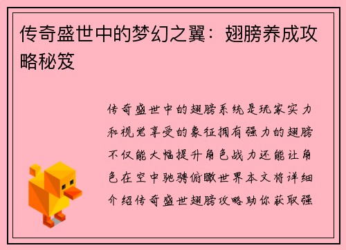 传奇盛世中的梦幻之翼：翅膀养成攻略秘笈