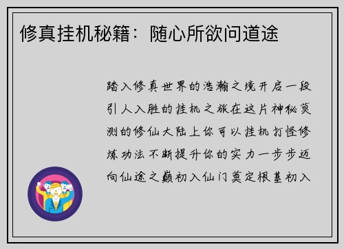 修真挂机秘籍：随心所欲问道途