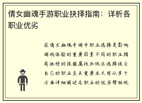 倩女幽魂手游职业抉择指南：详析各职业优劣