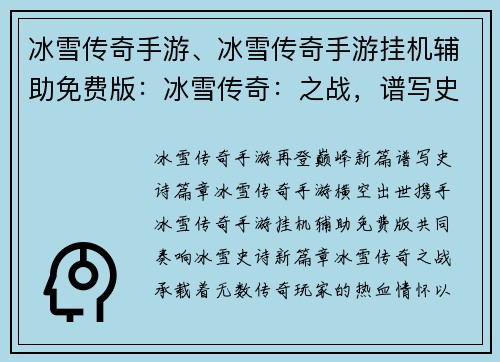 冰雪传奇手游、冰雪传奇手游挂机辅助免费版：冰雪传奇：之战，谱写史诗新篇