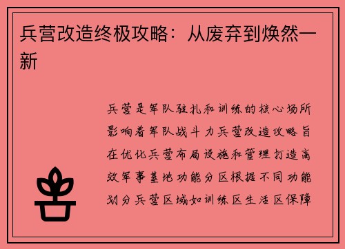 兵营改造终极攻略：从废弃到焕然一新