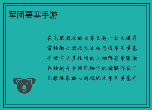军团要塞手游