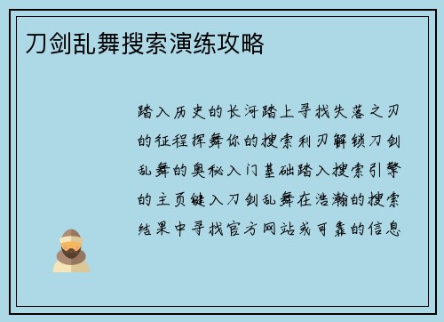 刀剑乱舞搜索演练攻略