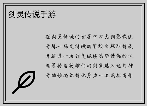 剑灵传说手游