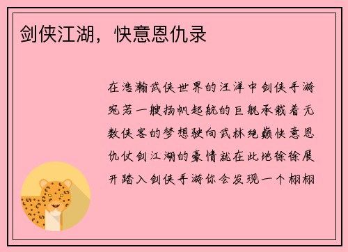 剑侠江湖，快意恩仇录