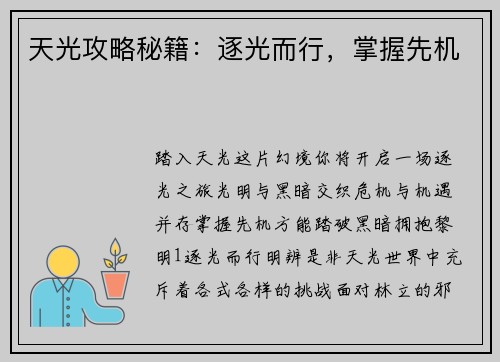 天光攻略秘籍：逐光而行，掌握先机