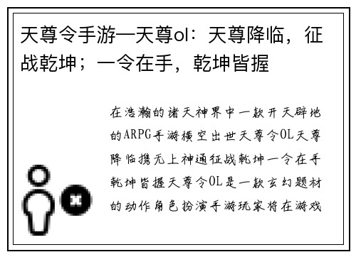 天尊令手游—天尊ol：天尊降临，征战乾坤；一令在手，乾坤皆握