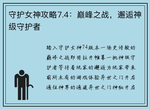 守护女神攻略7.4：巅峰之战，邂逅神级守护者