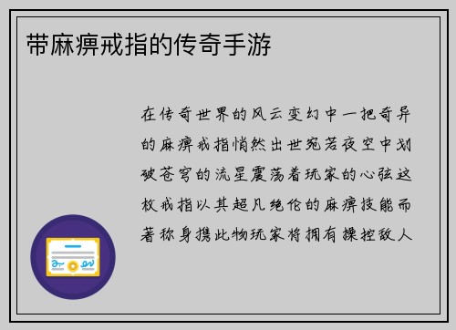 带麻痹戒指的传奇手游