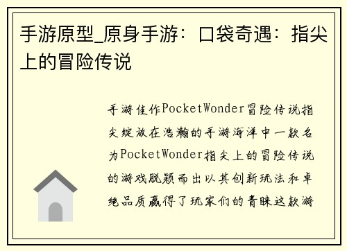 手游原型_原身手游：口袋奇遇：指尖上的冒险传说