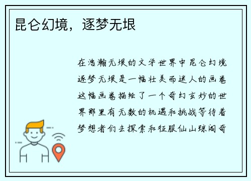 昆仑幻境，逐梦无垠