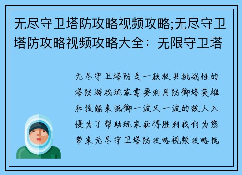 无尽守卫塔防攻略视频攻略;无尽守卫塔防攻略视频攻略大全：无限守卫塔防终极攻略：抵御入侵的全面解析