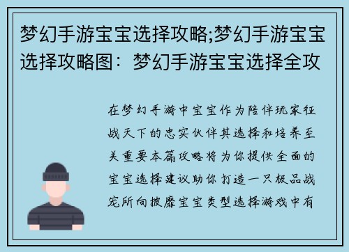 梦幻手游宝宝选择攻略;梦幻手游宝宝选择攻略图：梦幻手游宝宝选择全攻略，打造极品战宠