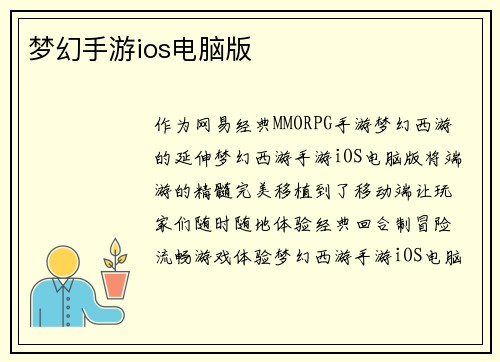 梦幻手游ios电脑版