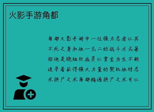 火影手游角都