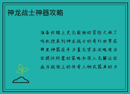 神龙战士神器攻略