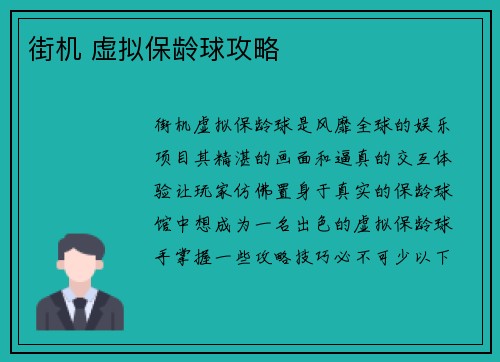 街机 虚拟保龄球攻略
