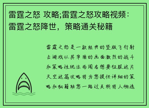 雷霆之怒 攻略;雷霆之怒攻略视频：雷霆之怒降世，策略通关秘籍