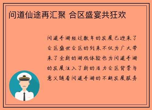 问道仙途再汇聚 合区盛宴共狂欢