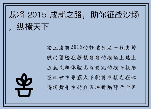 龙将 2015 成就之路，助你征战沙场，纵横天下
