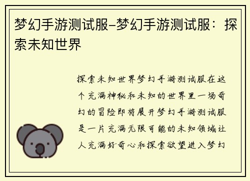 梦幻手游测试服-梦幻手游测试服：探索未知世界