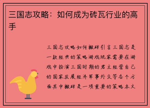 三国志攻略：如何成为砖瓦行业的高手