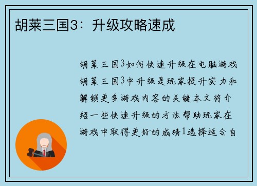 胡莱三国3：升级攻略速成