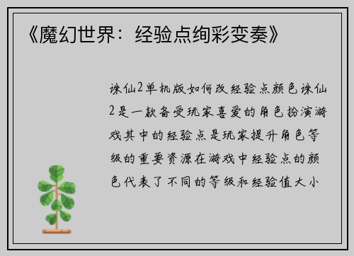 《魔幻世界：经验点绚彩变奏》