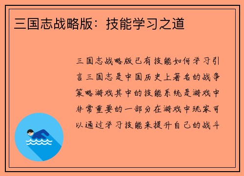 三国志战略版：技能学习之道