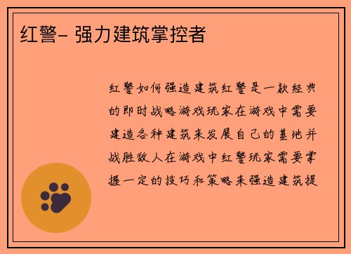 红警- 强力建筑掌控者