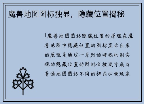 魔兽地图图标独显，隐藏位置揭秘
