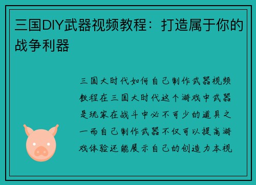 三国DIY武器视频教程：打造属于你的战争利器