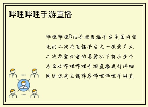 哔哩哔哩手游直播