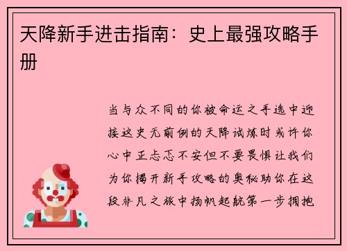 天降新手进击指南：史上最强攻略手册