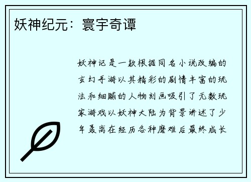 妖神纪元：寰宇奇谭