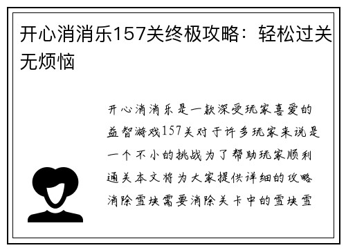 开心消消乐157关终极攻略：轻松过关无烦恼