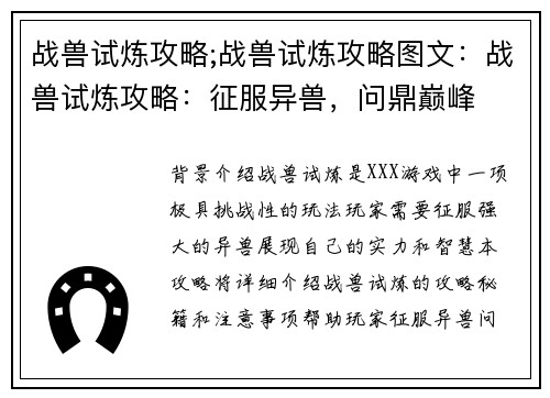 战兽试炼攻略;战兽试炼攻略图文：战兽试炼攻略：征服异兽，问鼎巅峰