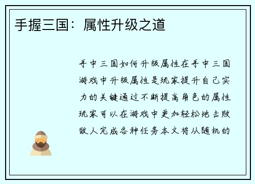 手握三国：属性升级之道