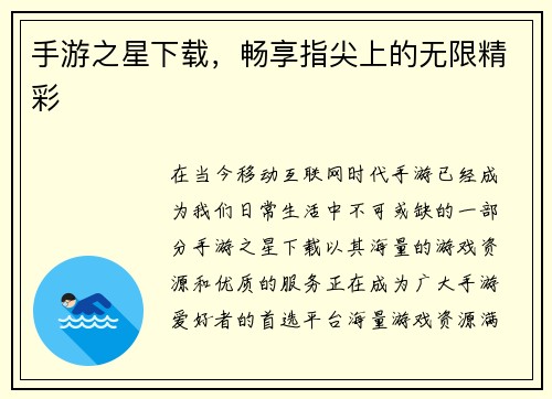 手游之星下载，畅享指尖上的无限精彩
