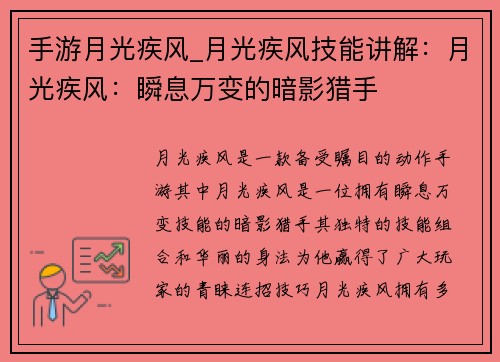 手游月光疾风_月光疾风技能讲解：月光疾风：瞬息万变的暗影猎手