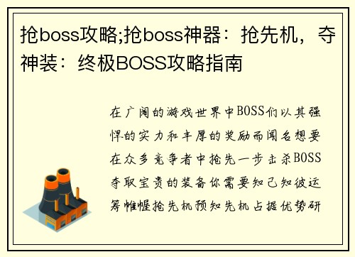 抢boss攻略;抢boss神器：抢先机，夺神装：终极BOSS攻略指南