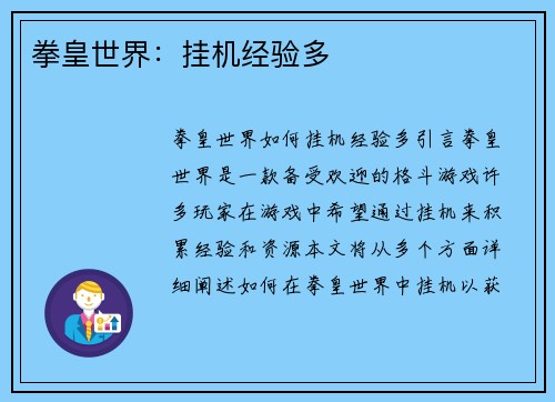 拳皇世界：挂机经验多