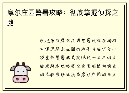 摩尔庄园警署攻略：彻底掌握侦探之路