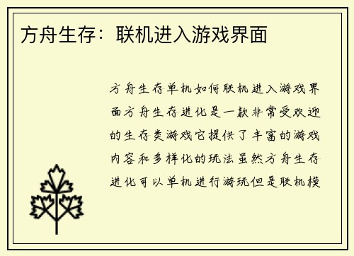 方舟生存：联机进入游戏界面